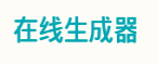 在线生成器