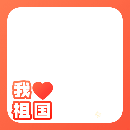 国庆元素